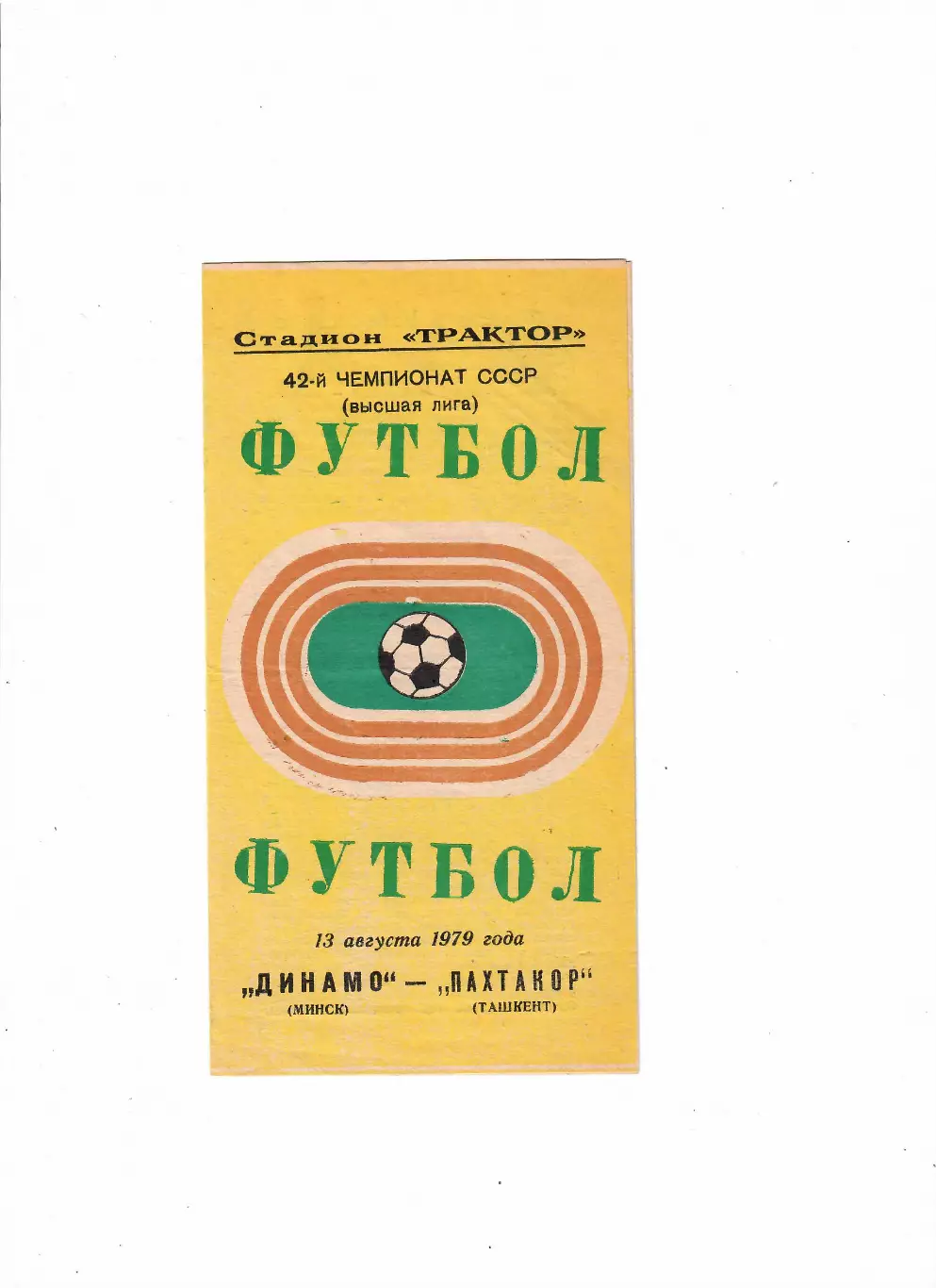 Динамо Минск-Пахтакор Ташкент 13.08.1979