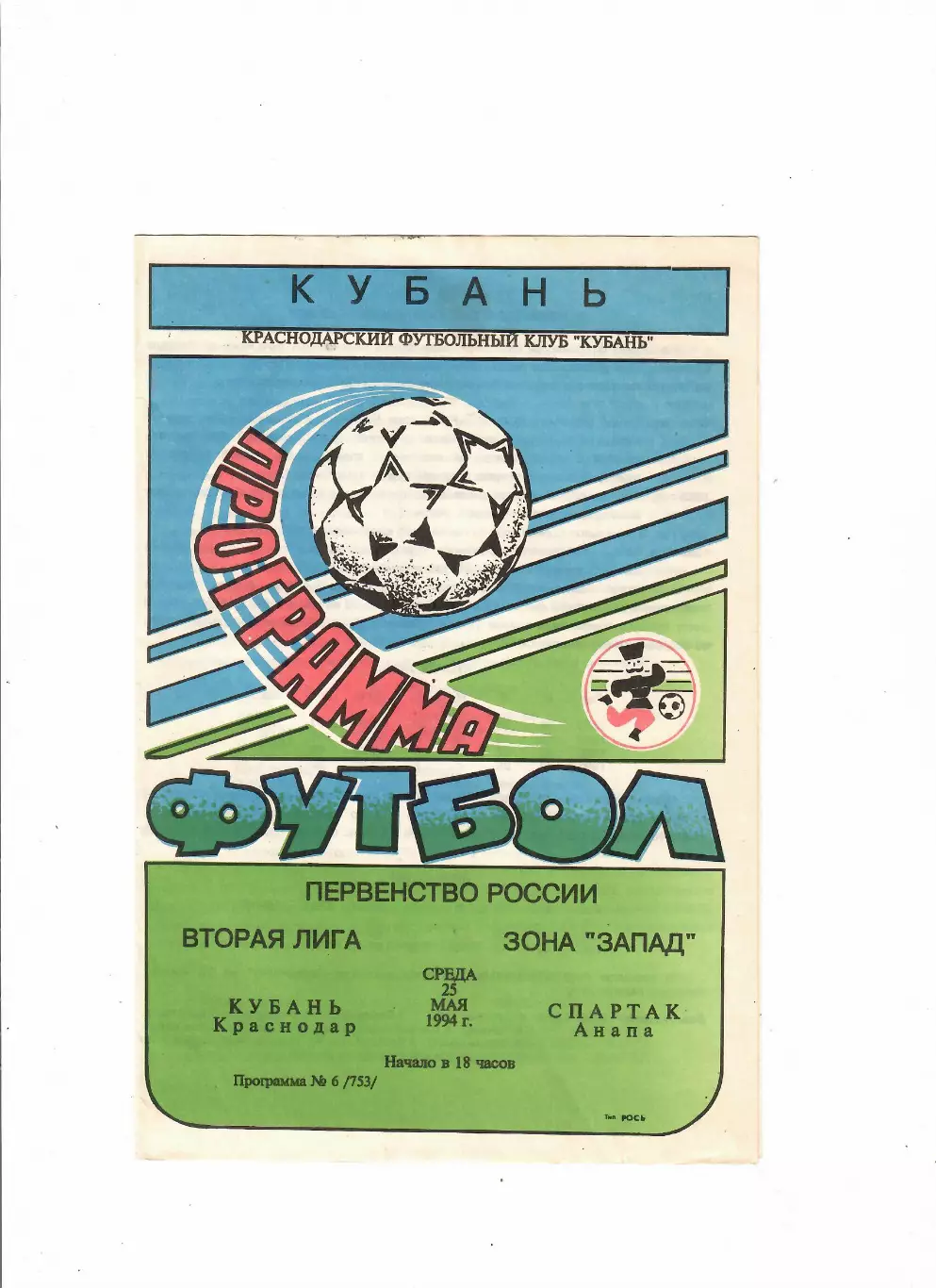 Кубань Краснодар-Спартак Анапа 1994