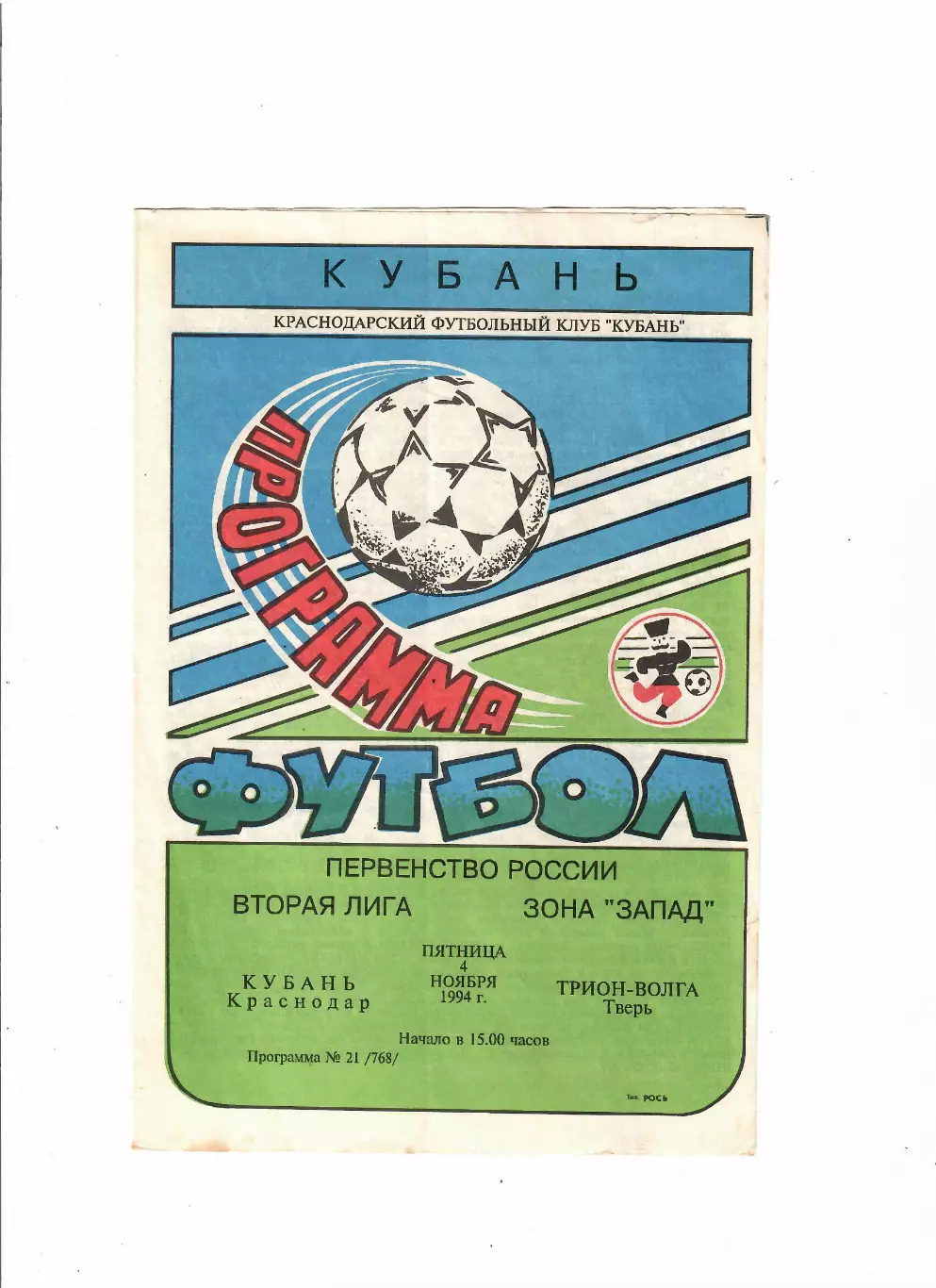 Кубань Краснодар-Трион-Волга Тверь 1994