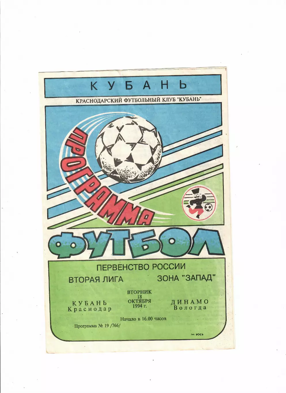 Кубань Краснодар-Динамо Вологда 1994