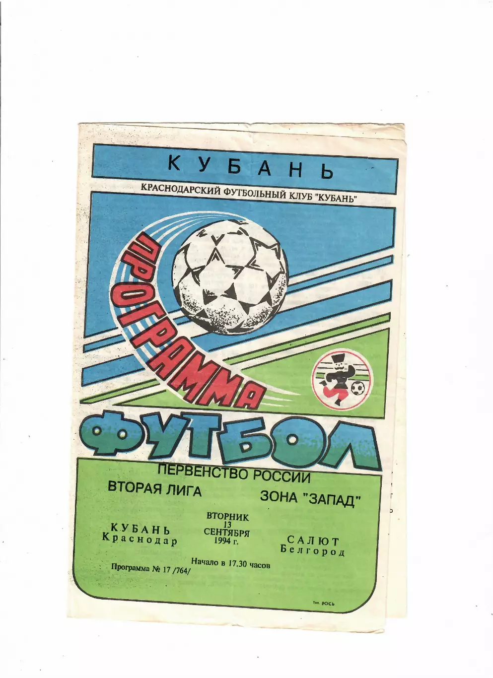 Кубань Краснодар-Салют Белгород 1994