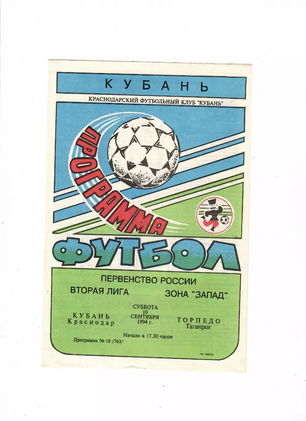 Кубань Краснодар-Торпедо Таганрог 1994