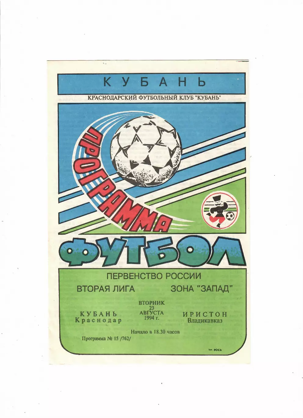Кубань Краснодар-Иристон Владикавказ 1994