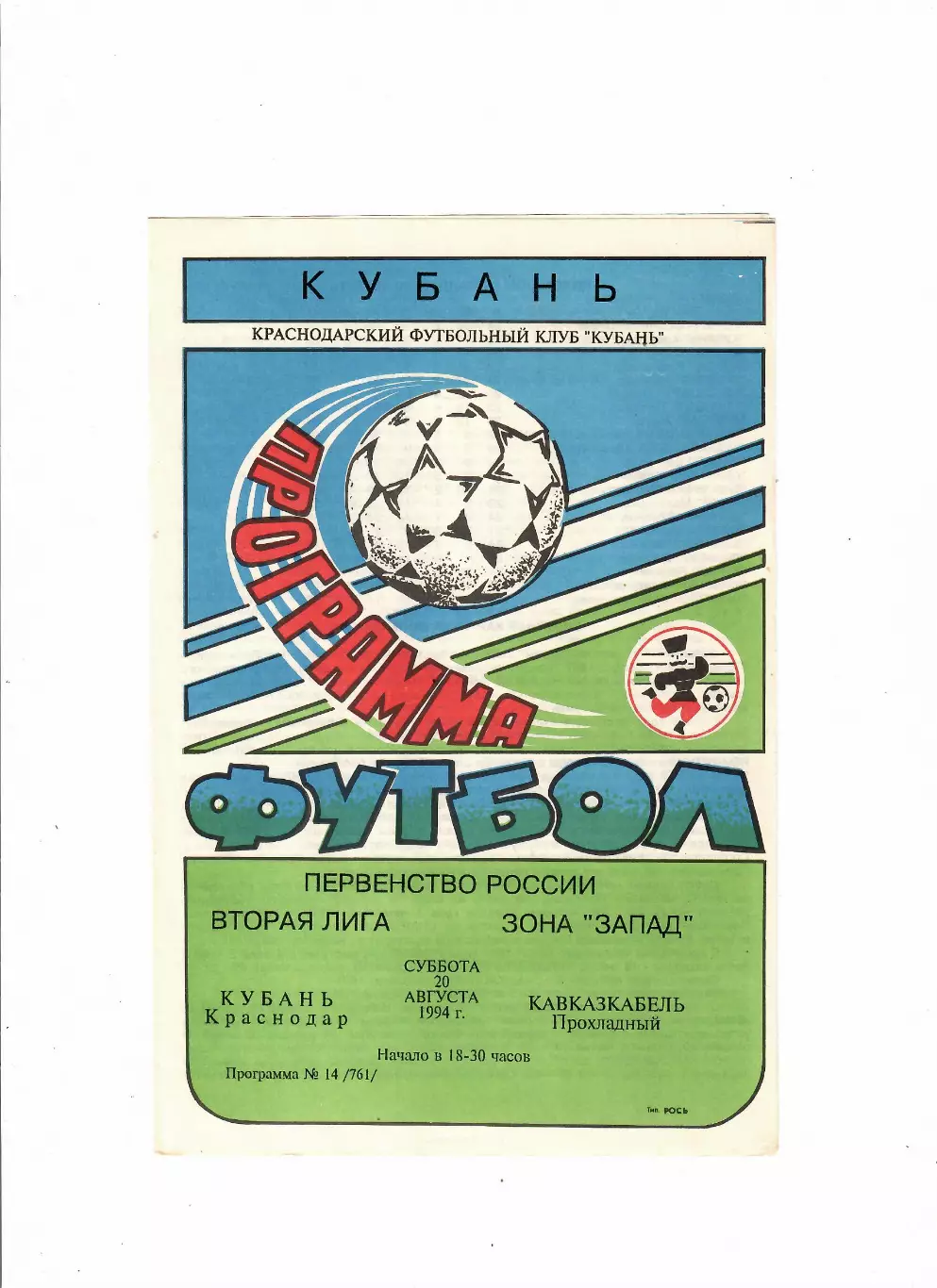 Кубань Краснодар-Кавказкабель Прохладный 1994