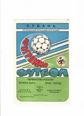 Кубань Краснодар-Кавказкабель Прохладный 1994