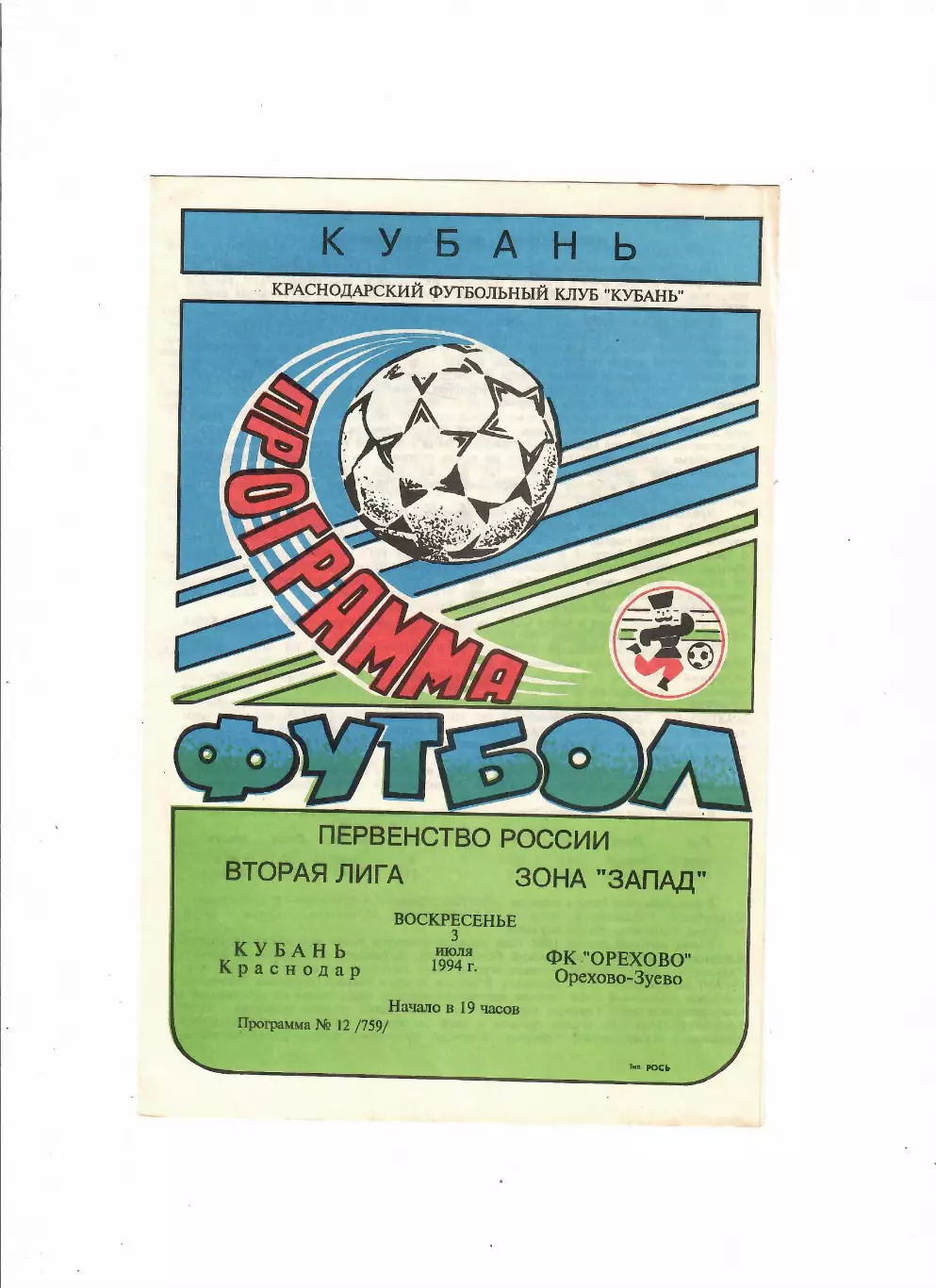 Кубань Краснодар-Орехово Орехово-Зуево 1994