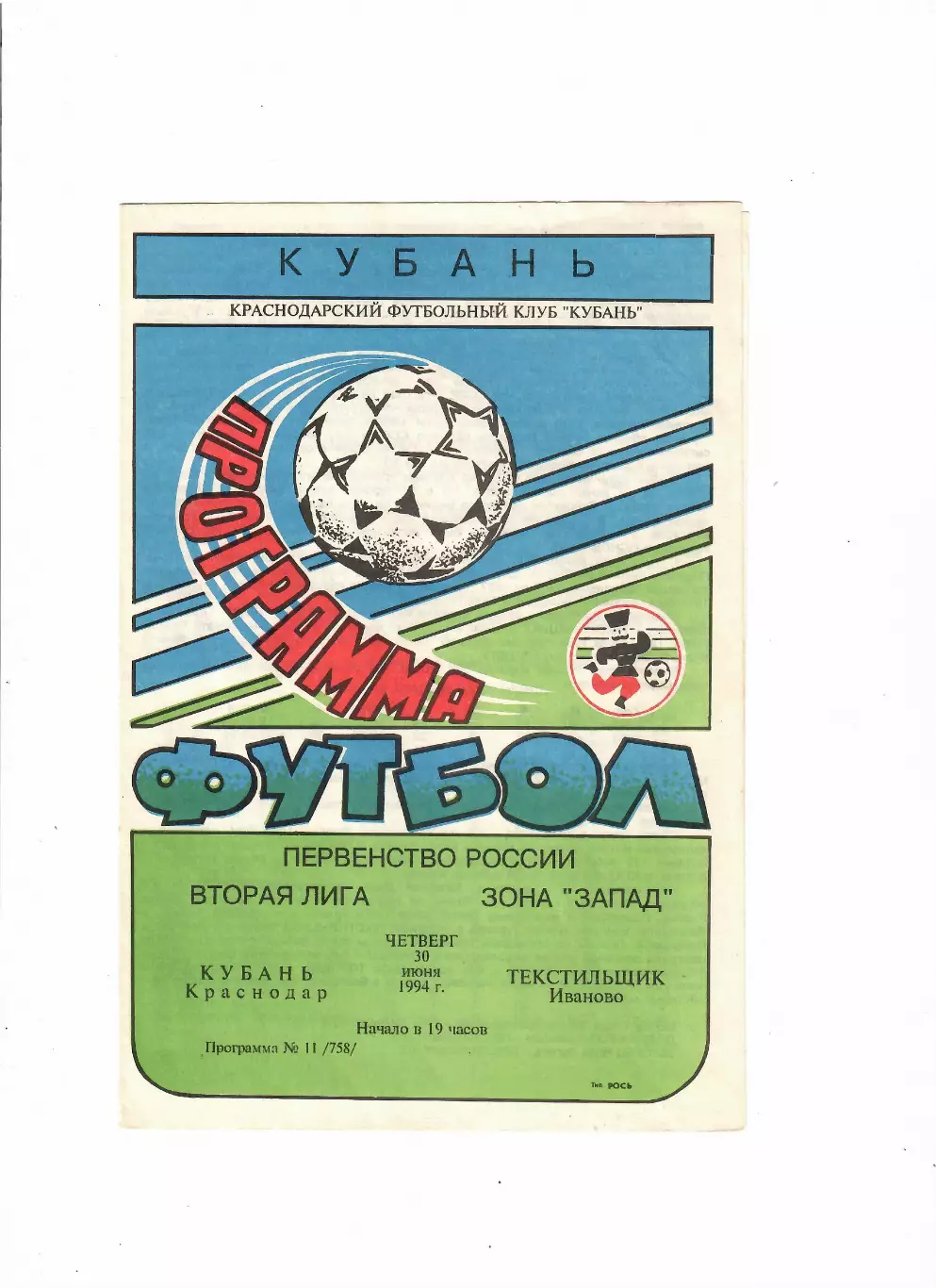 Кубань Краснодар-Текстильщик Иваново 1994