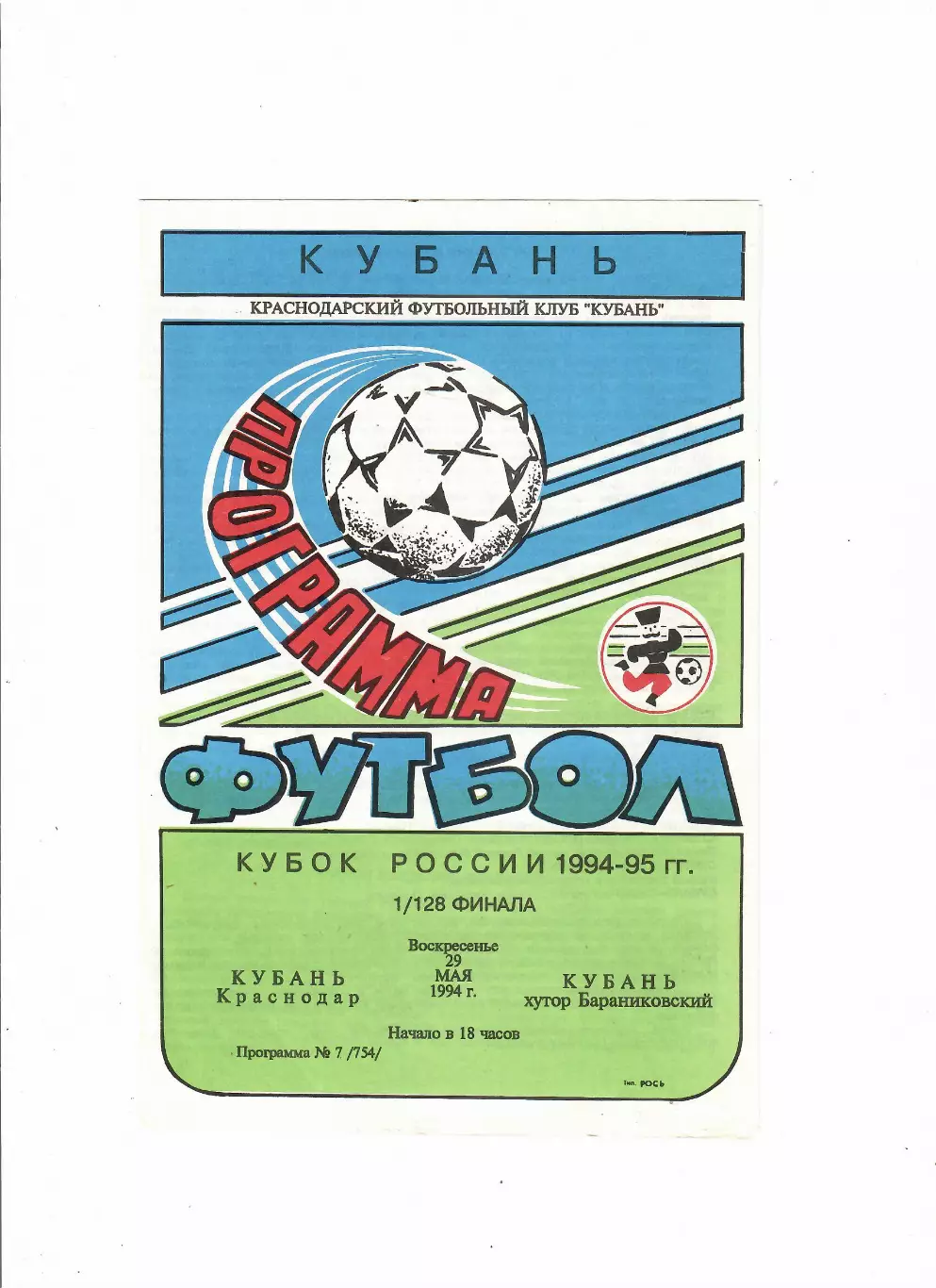 Кубань Краснодар-Кубань Бараниковский 1994 Кубок России
