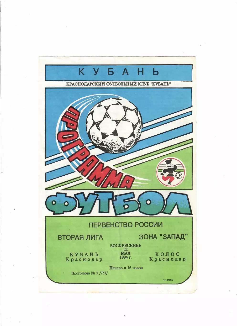 Кубань Краснодар-Колос Краснодар 1994