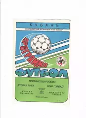 Кубань Краснодар-Металлург Липецк 1994