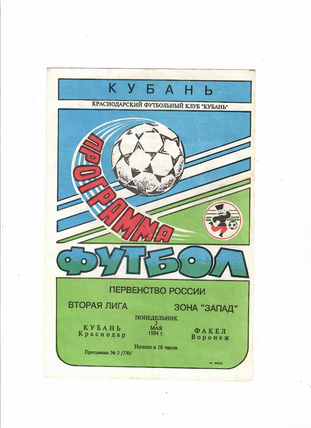 Кубань Краснодар-Факел Воронеж 1994