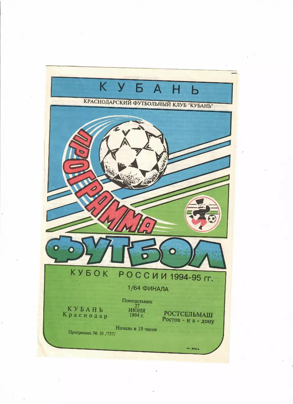 Кубань Краснодар-Ростсельмаш 1994 Кубок России