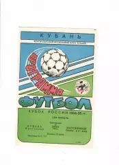 Кубань Краснодар-Ростсельмаш 1994 Кубок России