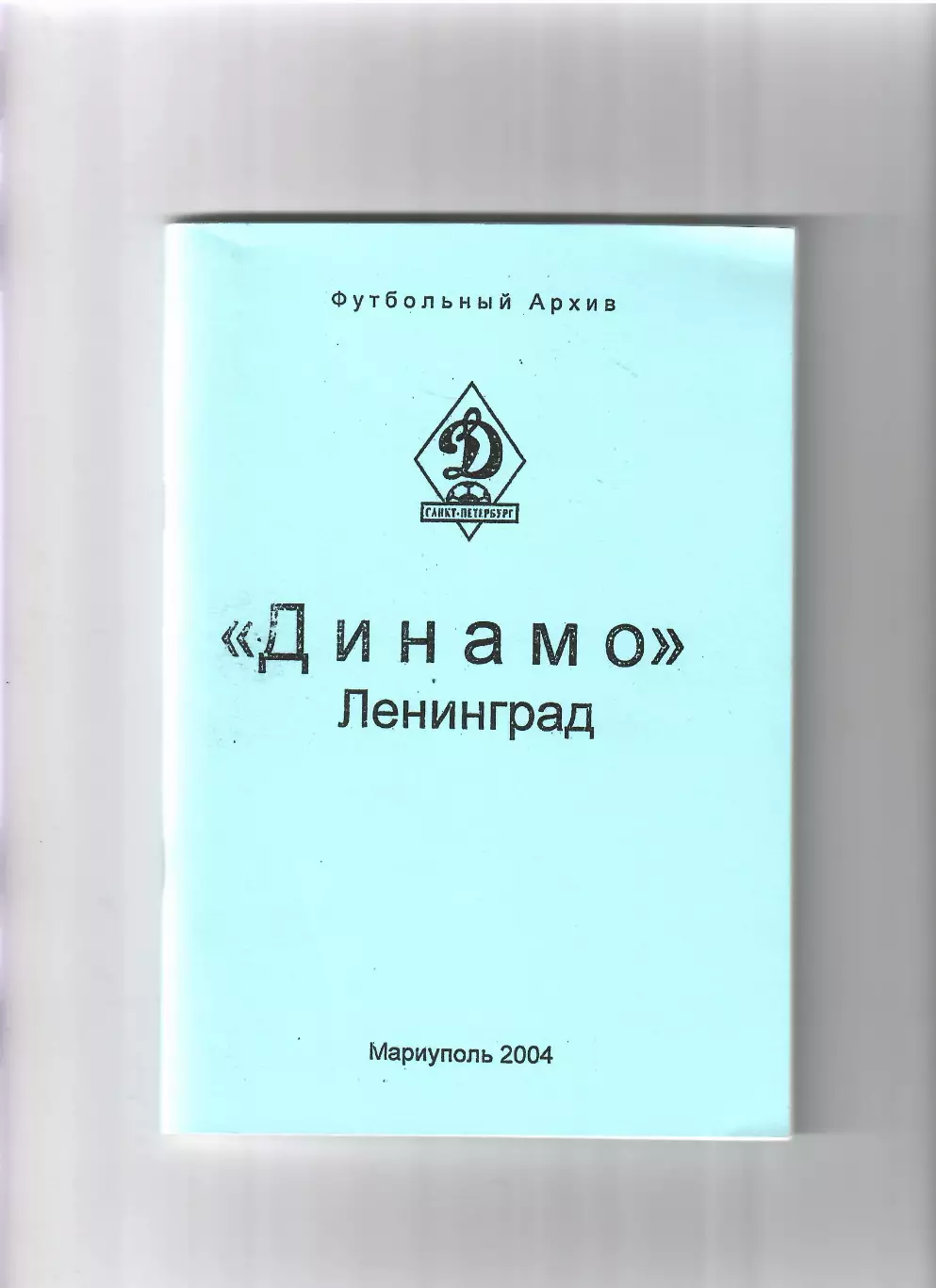 Динамо Ленинград Мариуполь 2004