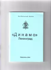 Динамо Ленинград Мариуполь 2004