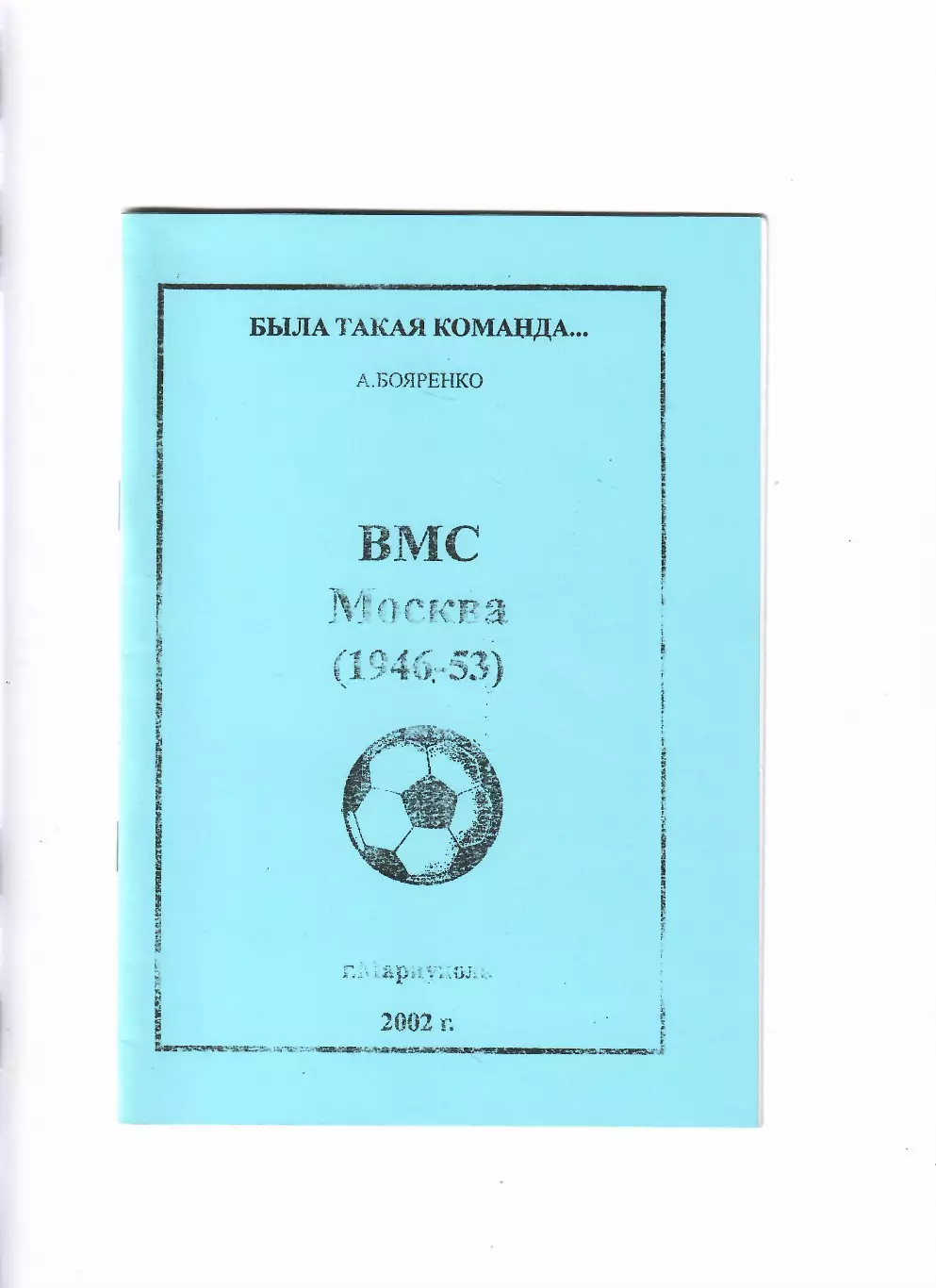 Бояренко А. ВМС Москва (1946-53)