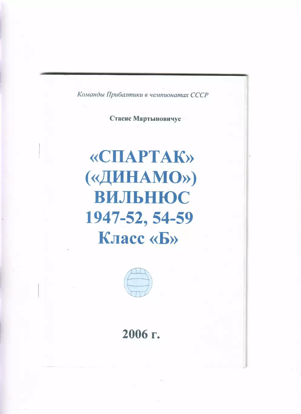 Мартыновичус С. Спартак Вильнюс (1947-52,54-59) Класс Б