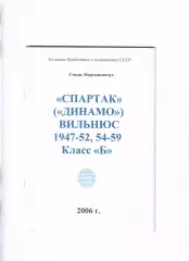 Мартыновичус С. Спартак Вильнюс (1947-52,54-59) Класс Б