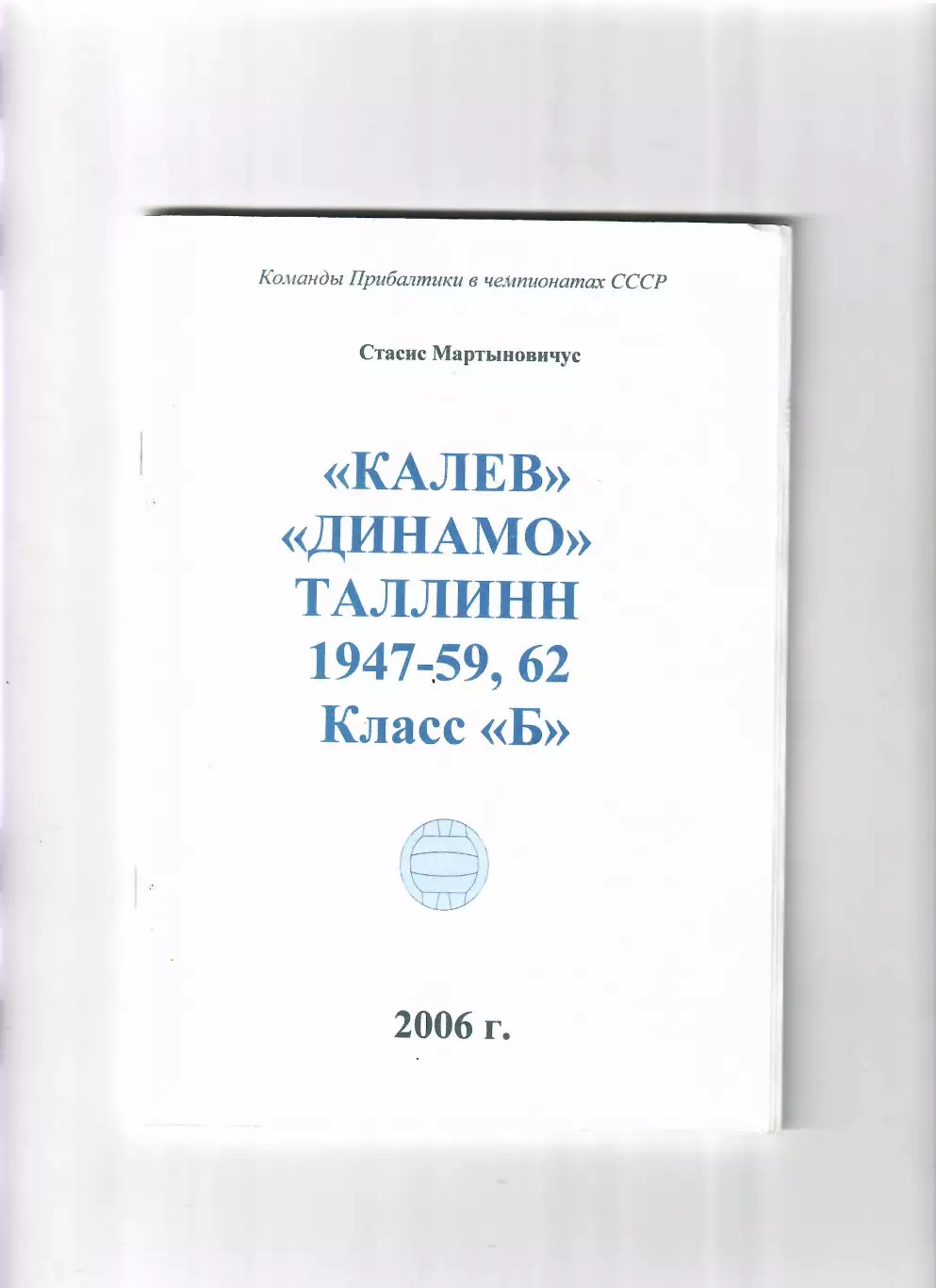 Мартыновичус С. Калев Таллинн (1947-59,62) Класс Б