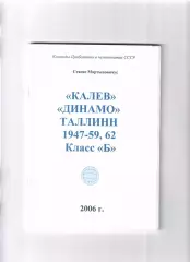 Мартыновичус С. Калев Таллинн (1947-59,62) Класс Б