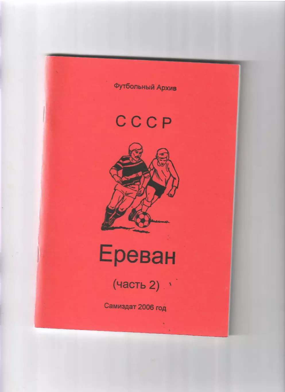 Ереван (часть 2) Смоленск 2006