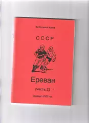 Ереван (часть 2) Смоленск 2006