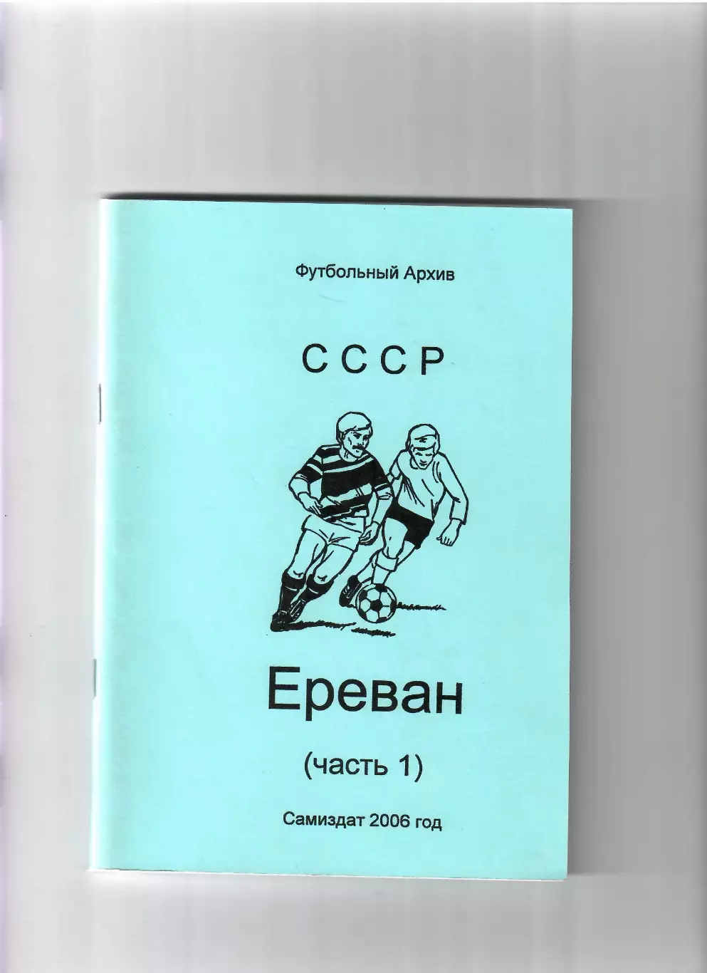 Ереван (часть 1) Смоленск 2006