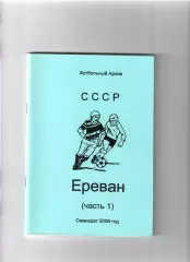 Ереван (часть 1) Смоленск 2006