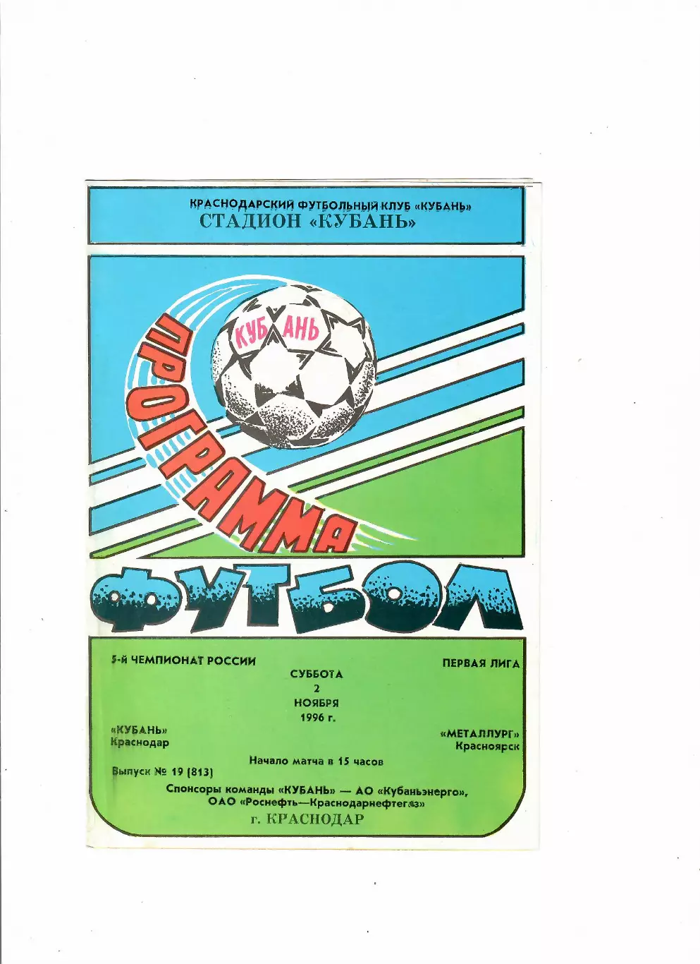 Кубань Краснодар-Металлург Красноярск 1996