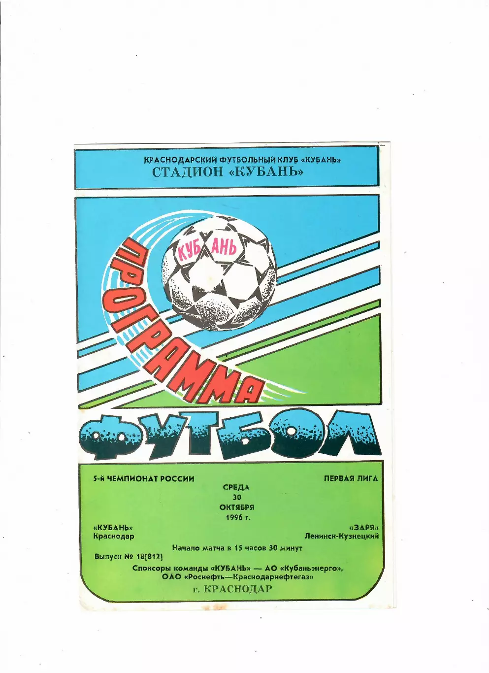Кубань Краснодар-Заря Ленинск-Кузнецкий 1996