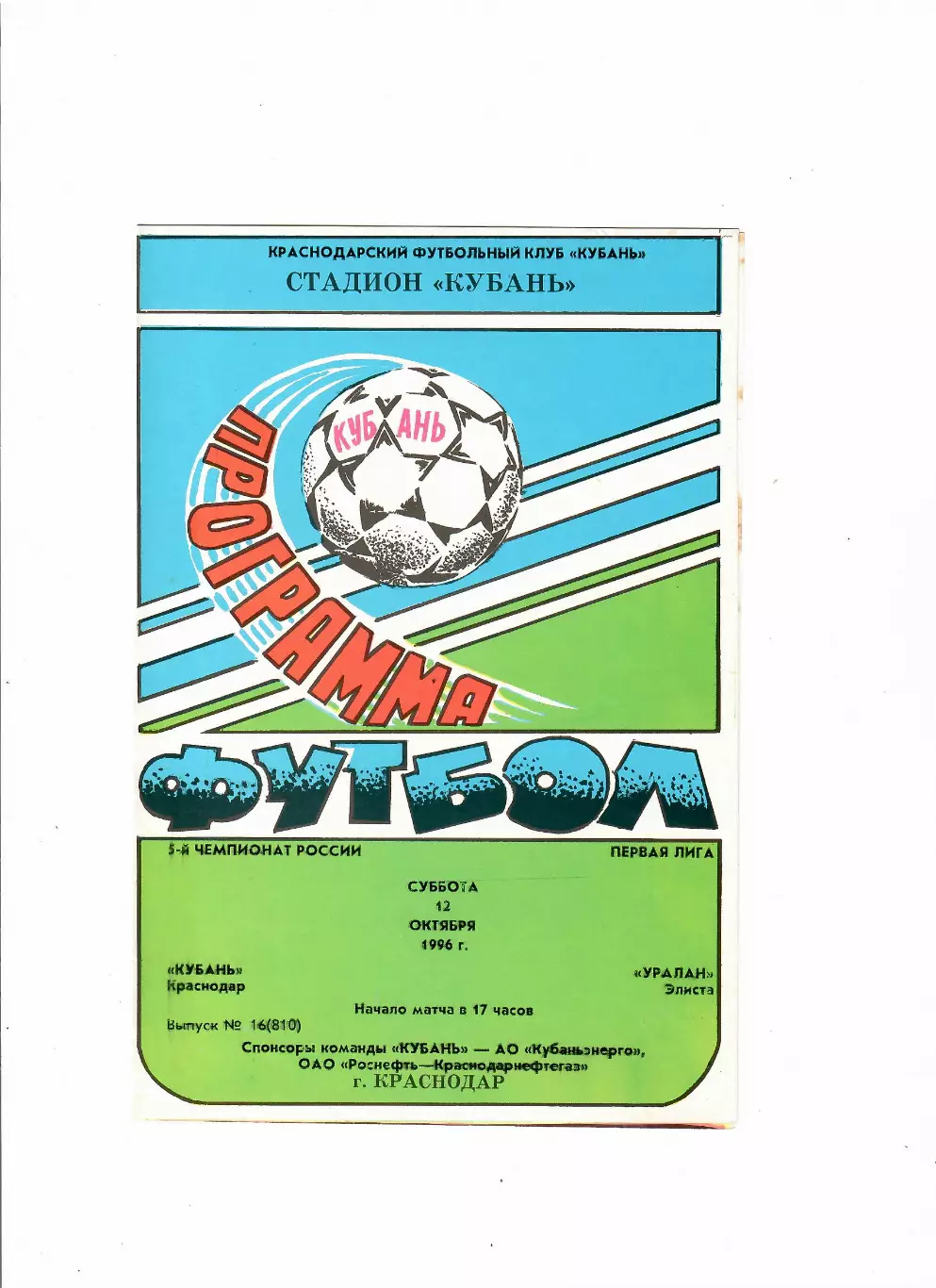 Кубань Краснодар-Уралан Элиста 1996