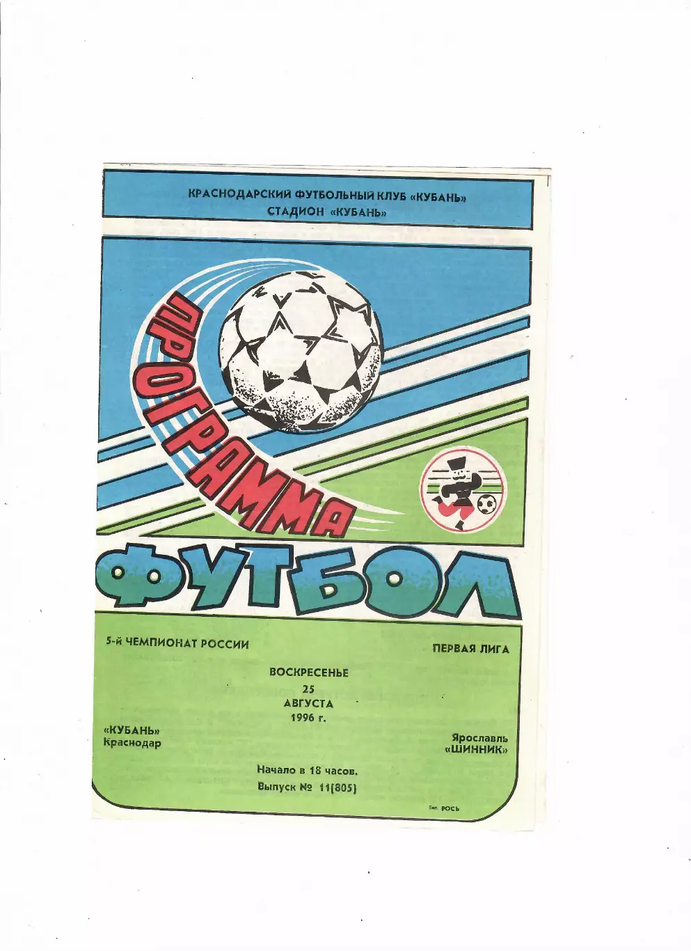 Кубань Краснодар-Шинник Ярославль 1996