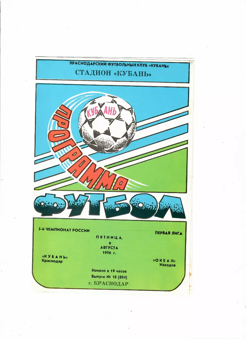 Кубань Краснодар-Океан Находка 1996