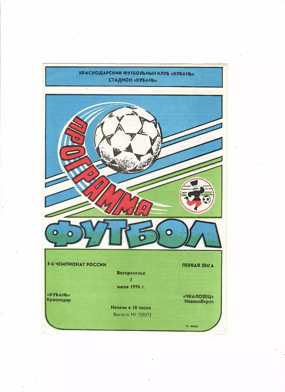 Кубань Краснодар-Чкаловец Новосибирск 1996