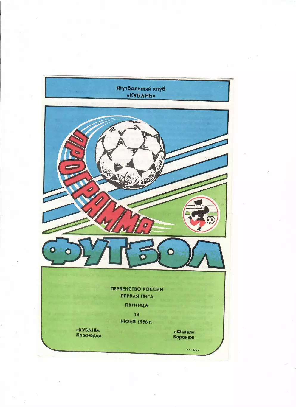 Кубань Краснодар-Факел Воронеж 1996