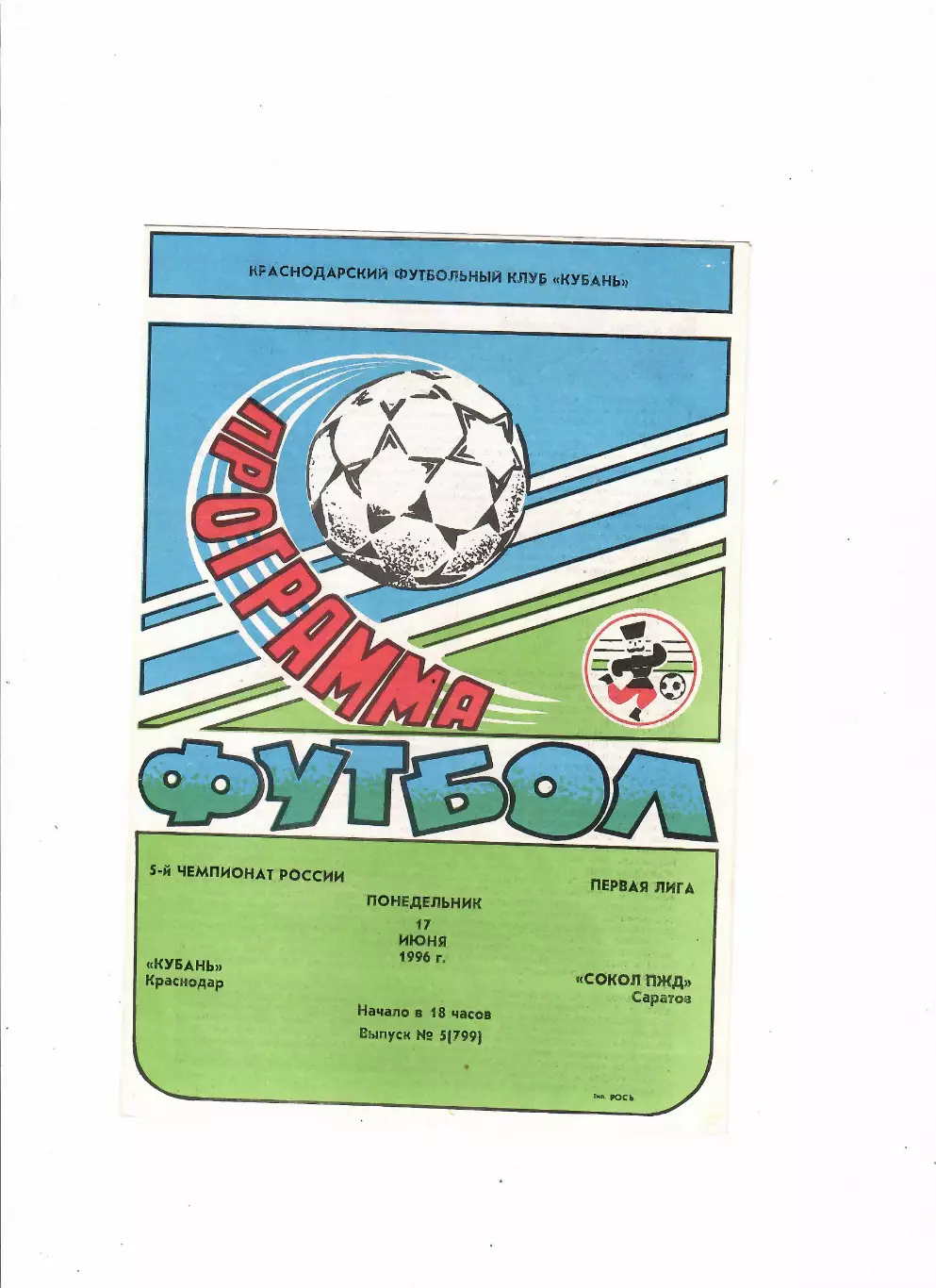 Кубань Краснодар-Сокол Саратов 1996