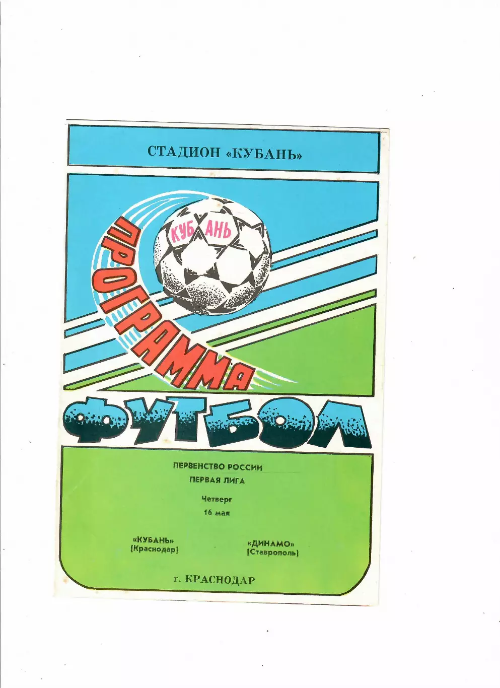 Кубань Краснодар-Динамо Ставрополь 1996
