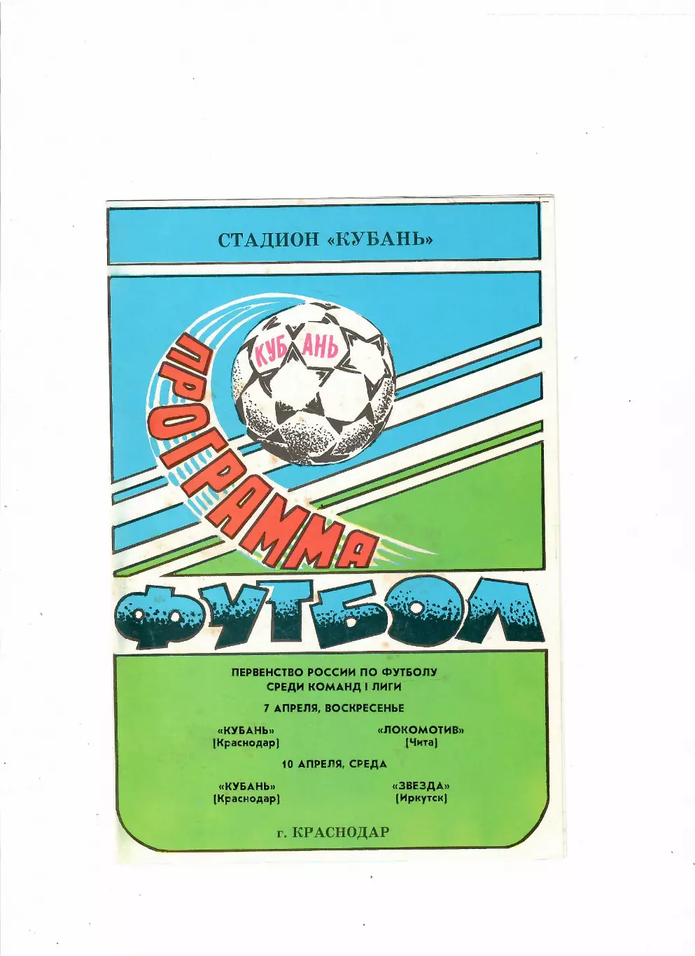 Кубань Краснодар - Локомотив Чита/Звезда Иркутск 1996