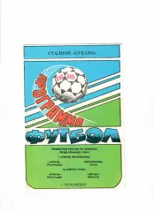 Кубань Краснодар - Локомотив Чита/Звезда Иркутск 1996