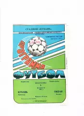 Кубань Краснодар-Океан Находка 1992