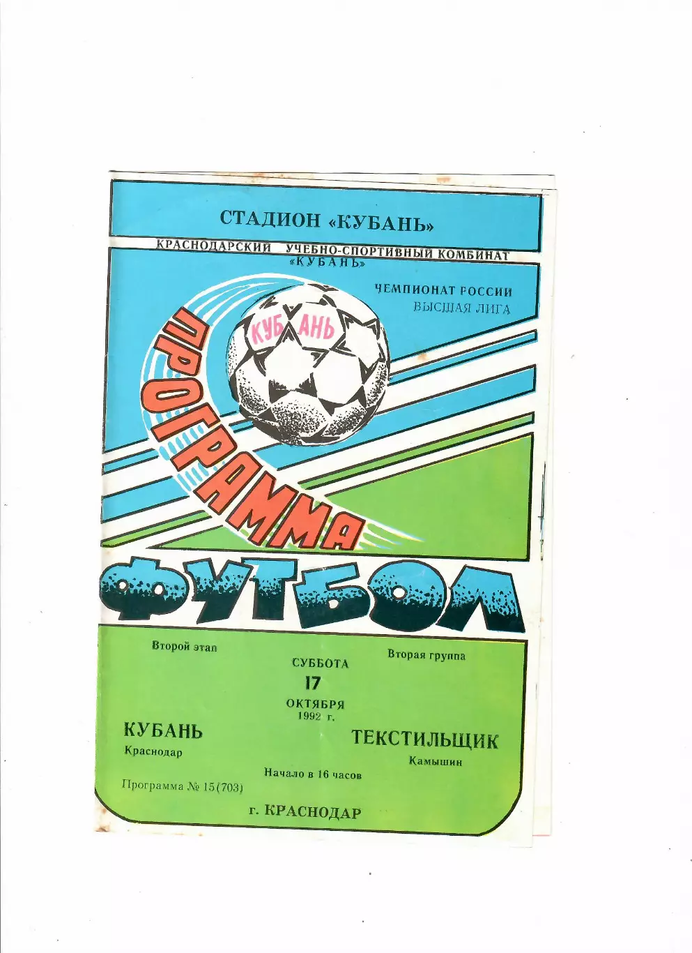 Кубань Краснодар-Текстильщик Камышин 1992