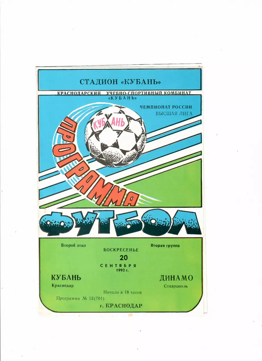 Кубань Краснодар-Динамо Ставрополь 1992