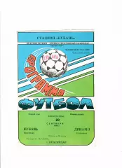 Кубань Краснодар-Динамо Ставрополь 1992