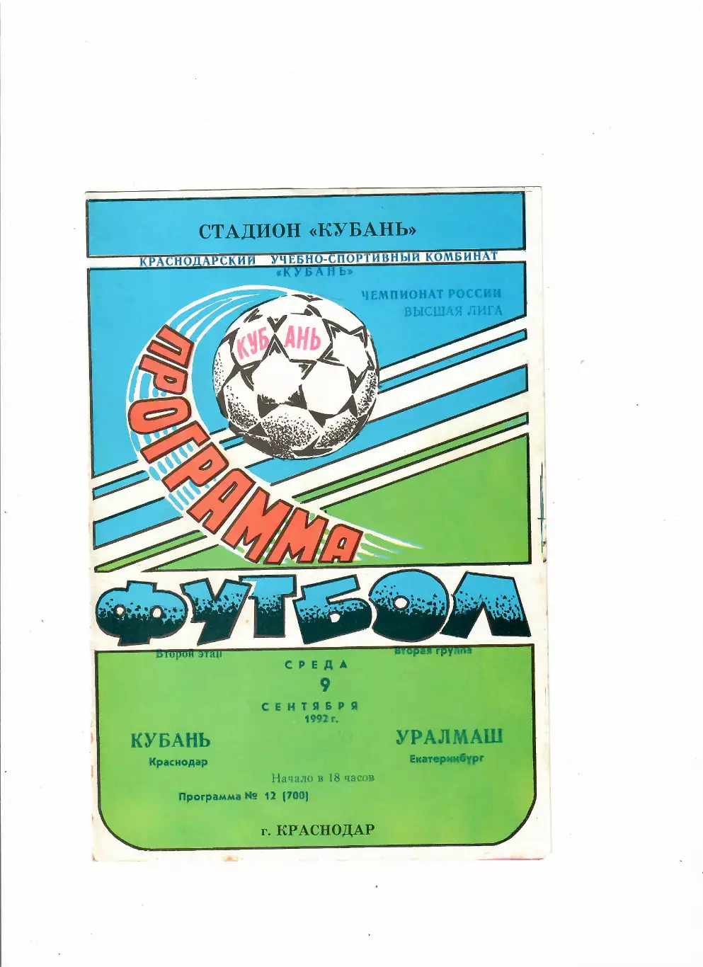 Кубань Краснодар-Уралмаш Екатеринбург 1992