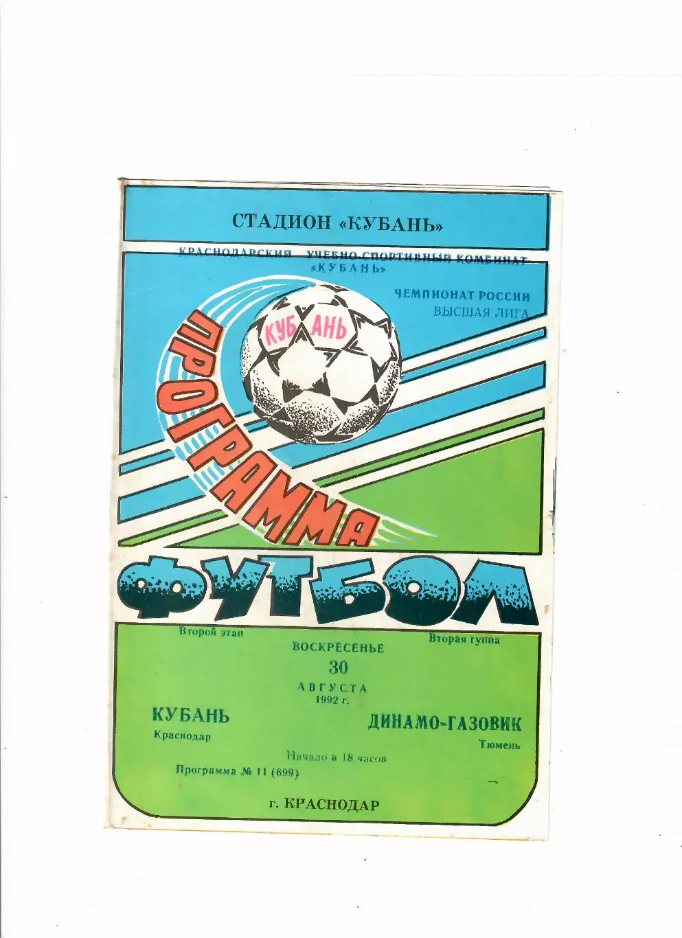 Кубань Краснодар-Динамо-Газовик Тюмень 1992