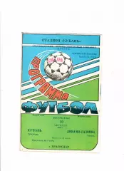 Кубань Краснодар-Динамо-Газовик Тюмень 1992