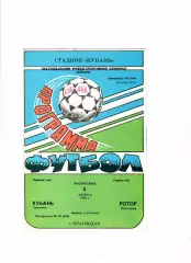 Кубань Краснодар-Ротор Волгоград 1992