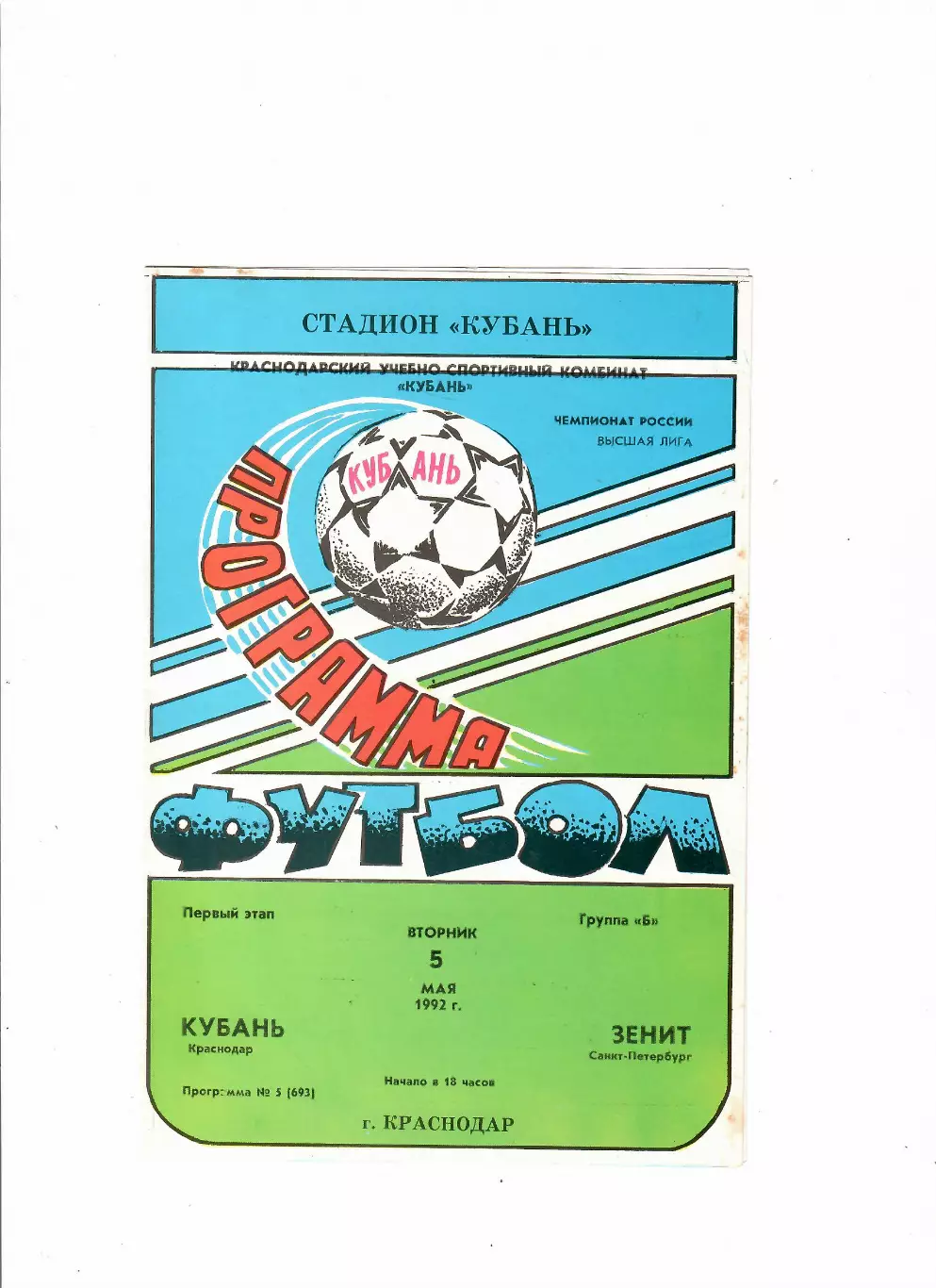 Кубань Краснодар-Зенит Санкт-Петербург 1992