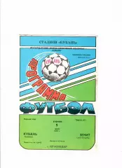 Кубань Краснодар-Зенит Санкт-Петербург 1992