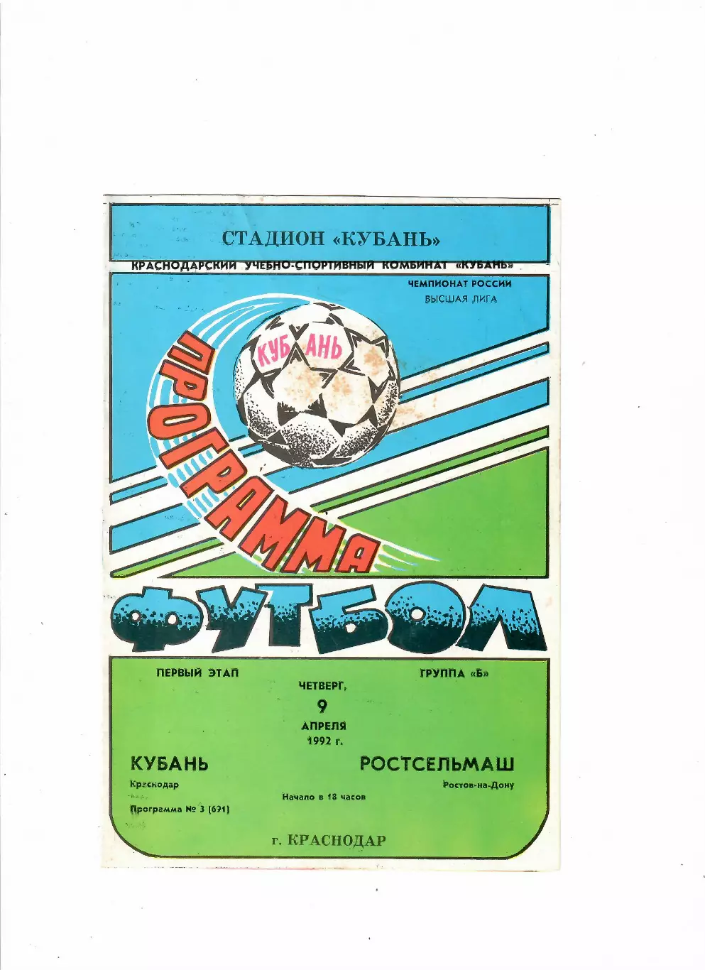 Кубань Краснодар-Ростсельмаш 1992